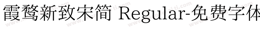 霞鹜新致宋简 Regular字体转换